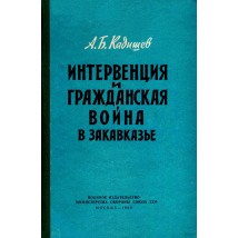 Кадищев А.Б., Интервенция и гражданская война в Закавказье, 1960